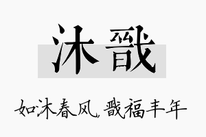 沐戬名字的寓意及含义