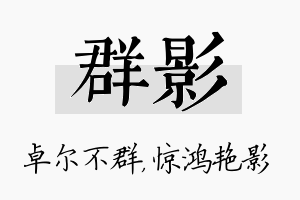 群影名字的寓意及含义