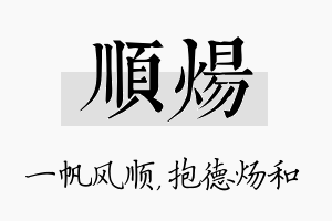 顺炀名字的寓意及含义