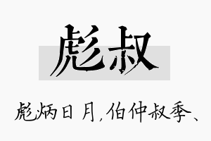 彪叔名字的寓意及含义