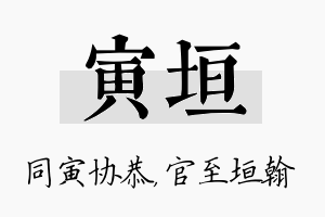 寅垣名字的寓意及含义