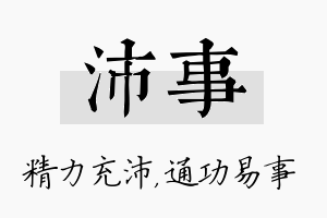 沛事名字的寓意及含义