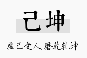 己坤名字的寓意及含义