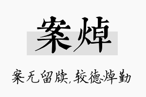 案焯名字的寓意及含义