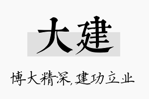 大建名字的寓意及含义