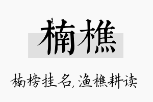 楠樵名字的寓意及含义