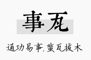 事瓦名字的寓意及含义