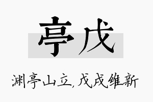 亭戊名字的寓意及含义