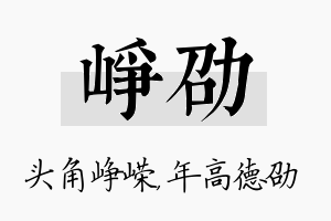 峥劭名字的寓意及含义