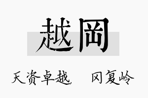 越冈名字的寓意及含义