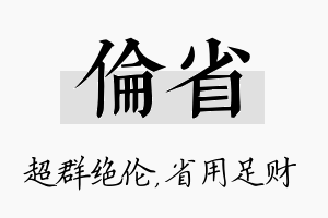 伦省名字的寓意及含义