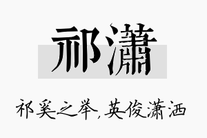 祁潇名字的寓意及含义