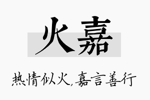 火嘉名字的寓意及含义