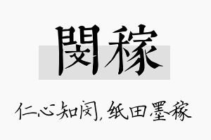 闵稼名字的寓意及含义