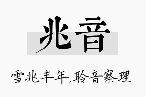 兆音名字的寓意及含义