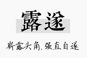 露遂名字的寓意及含义