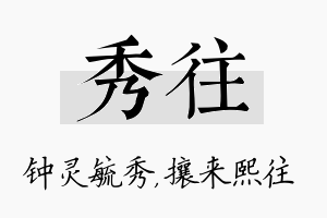 秀往名字的寓意及含义