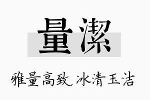 量洁名字的寓意及含义