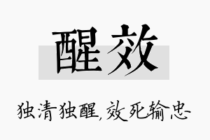 醒效名字的寓意及含义