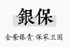 银保名字的寓意及含义