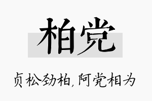 柏党名字的寓意及含义