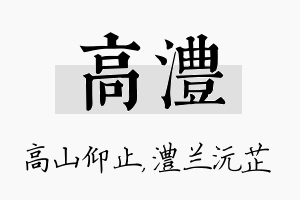 高澧名字的寓意及含义