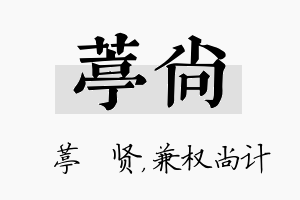 葶尚名字的寓意及含义