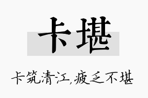 卡堪名字的寓意及含义