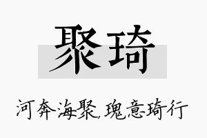 聚琦名字的寓意及含义