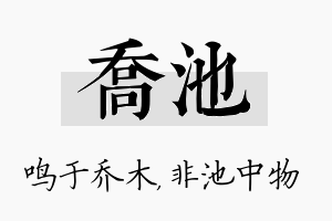 乔池名字的寓意及含义