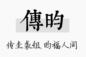 传昀名字的寓意及含义