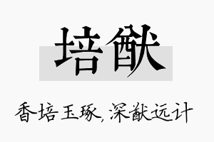 培猷名字的寓意及含义