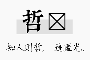 哲弢名字的寓意及含义