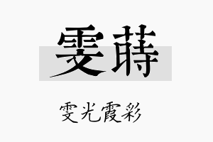 雯莳名字的寓意及含义