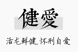 健爱名字的寓意及含义