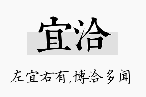 宜洽名字的寓意及含义