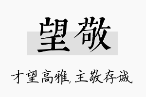 望敬名字的寓意及含义