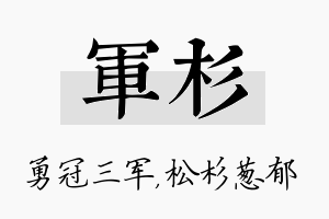 军杉名字的寓意及含义