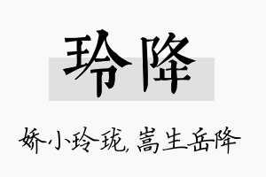 玲降名字的寓意及含义