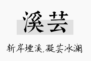 溪芸名字的寓意及含义