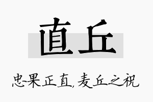 直丘名字的寓意及含义