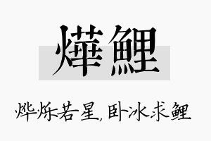 烨鲤名字的寓意及含义