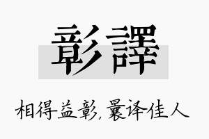 彰译名字的寓意及含义