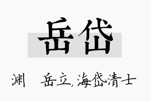 岳岱名字的寓意及含义