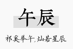 午辰名字的寓意及含义