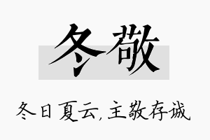 冬敬名字的寓意及含义