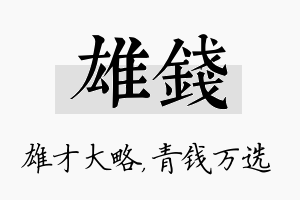 雄钱名字的寓意及含义