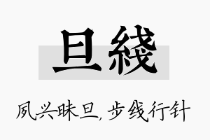 旦线名字的寓意及含义