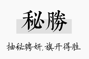 秘胜名字的寓意及含义