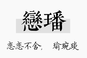 恋璠名字的寓意及含义